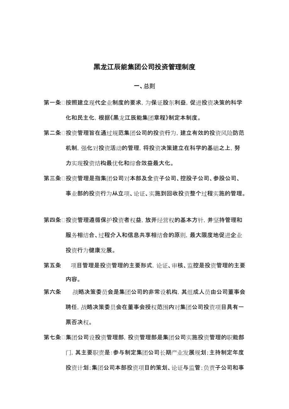 （2020年）黑龙江辰能集团公司投资管理制度__第1页