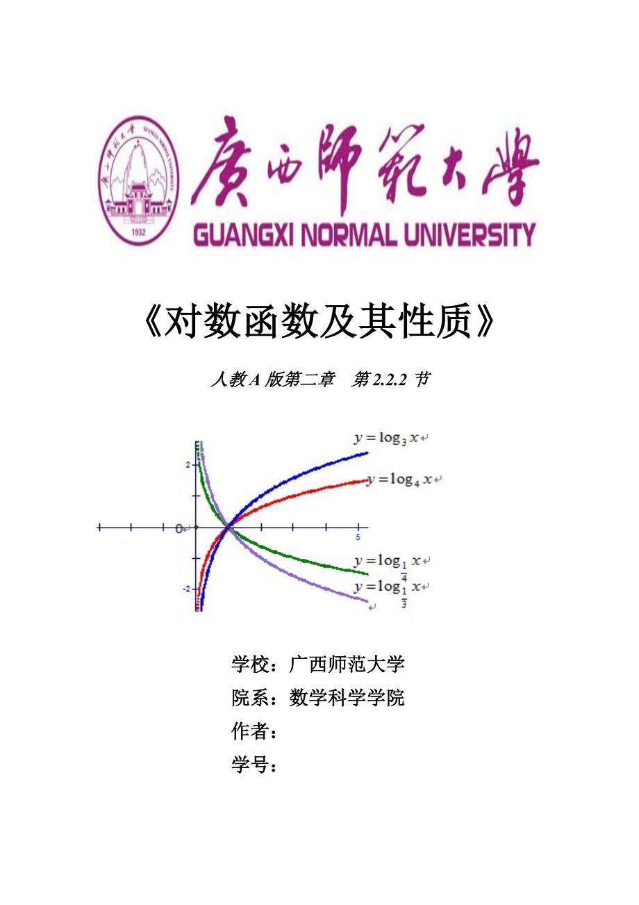 对数函数图像及其性质.doc_第1页