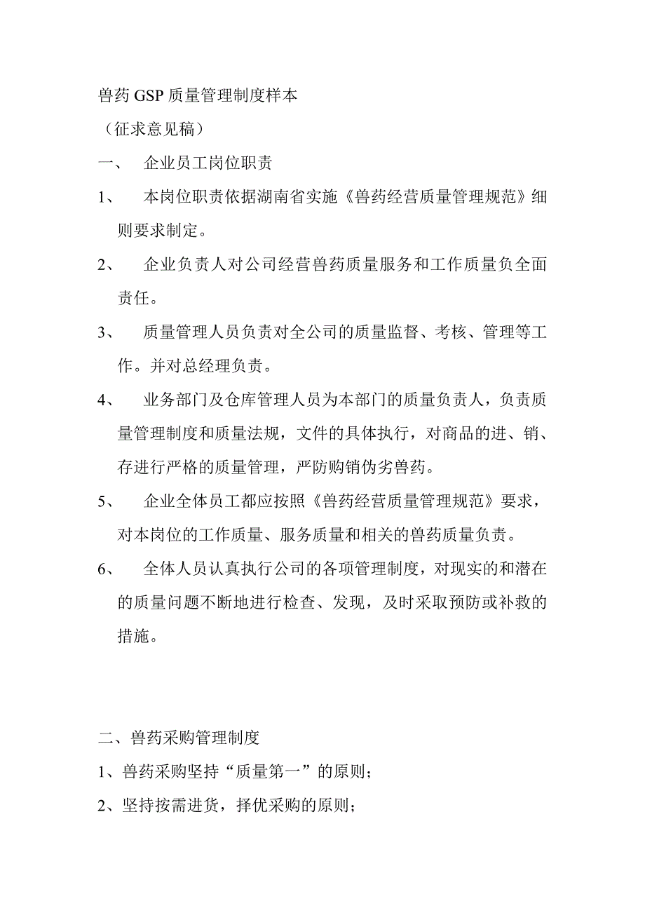 (2020年）兽药GSP质量管理制度样本__第1页