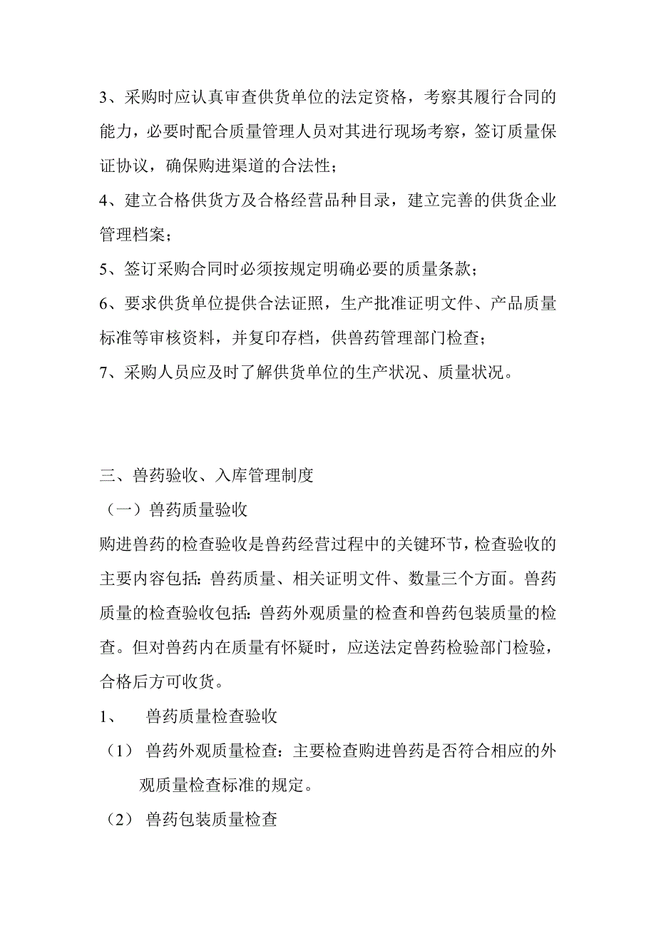 (2020年）兽药GSP质量管理制度样本__第2页