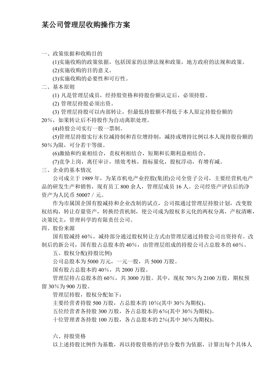 2020年(管理知识）某公司管理层收购操作方案(DOC6)(1)__第1页