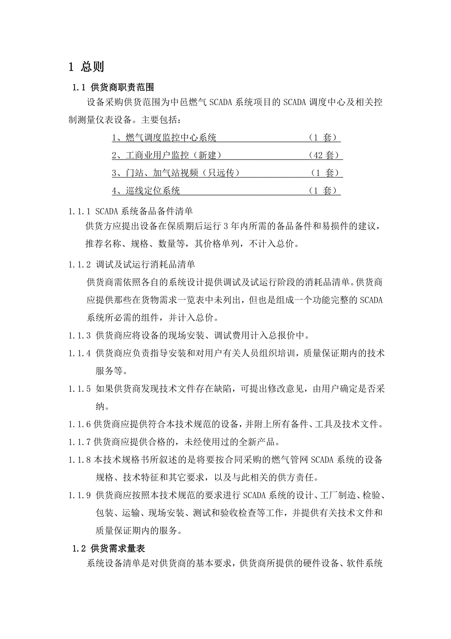 SCADA系统技术规格书_第3页