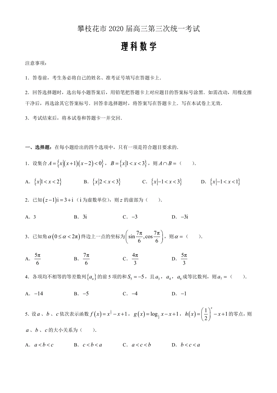 四川省攀枝花市2020届高三第三次统一考试数学（理）试题word版_第1页