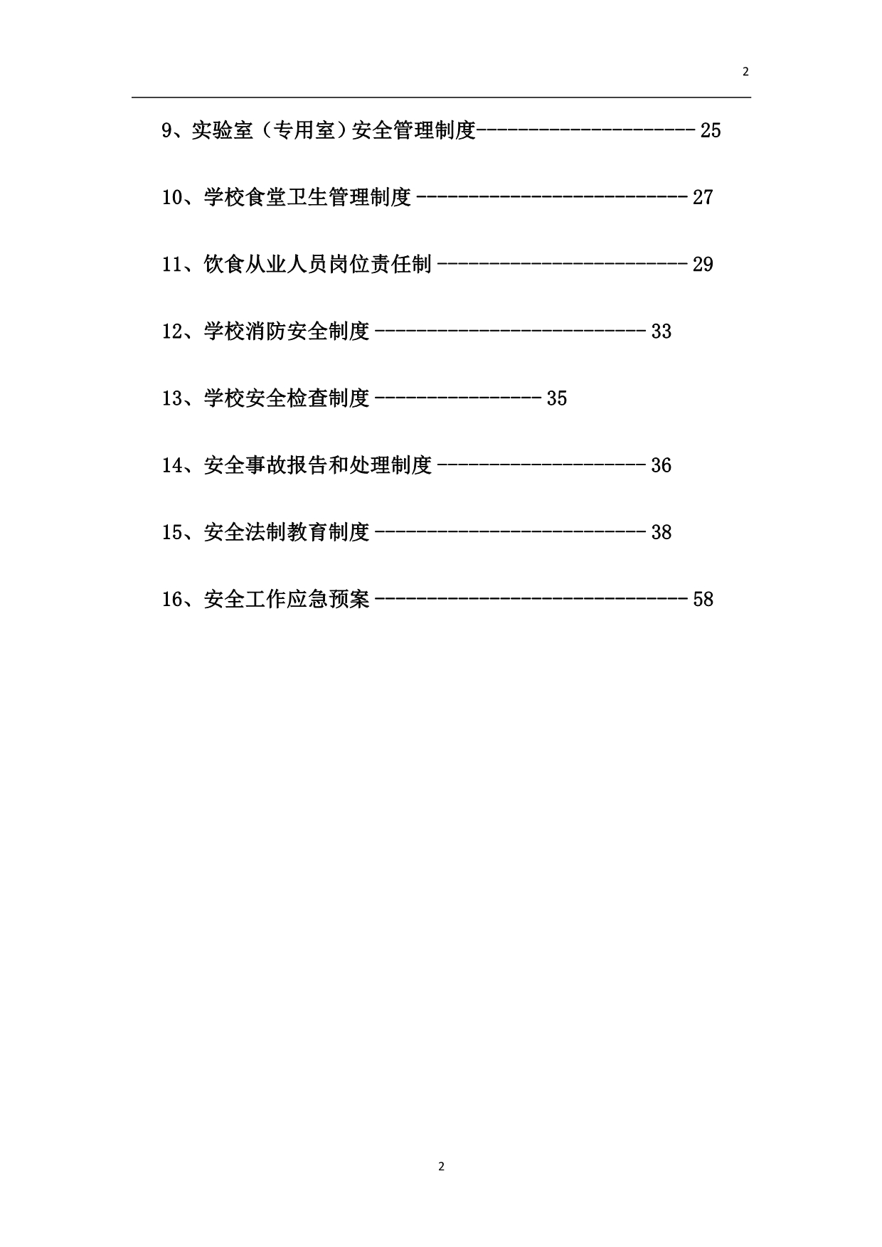 2020年(公司治理）学校综合治理制度汇编（DOC55页）__第2页