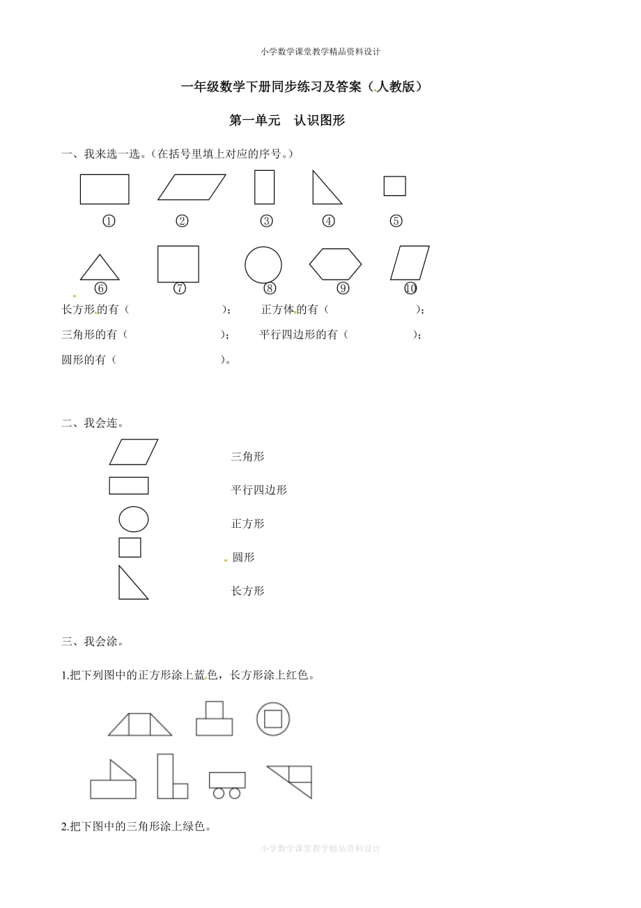 一年级下册数学同步练习-《认识图形（二）》1-人教新课标版（附答案）(1)_第1页