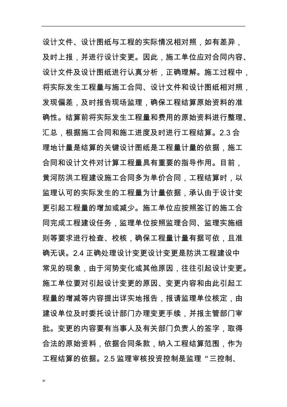 《黄河防洪工程结算探讨》-公开DOC·毕业论文_第2页