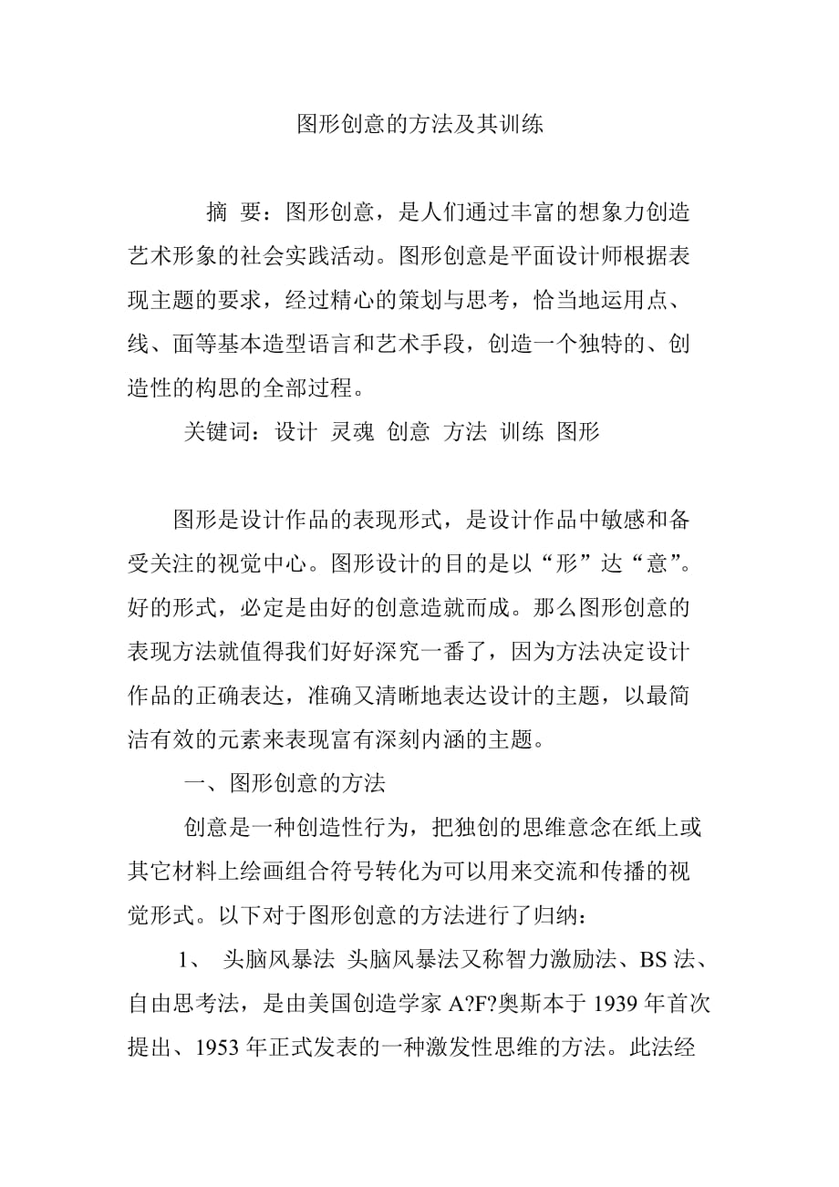 图形创意的方法及其训练.doc_第1页