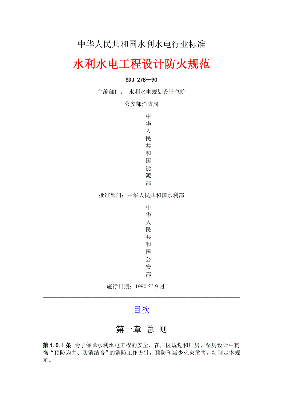 SDJ278-1990水利水电工程设计防火规范_第1页