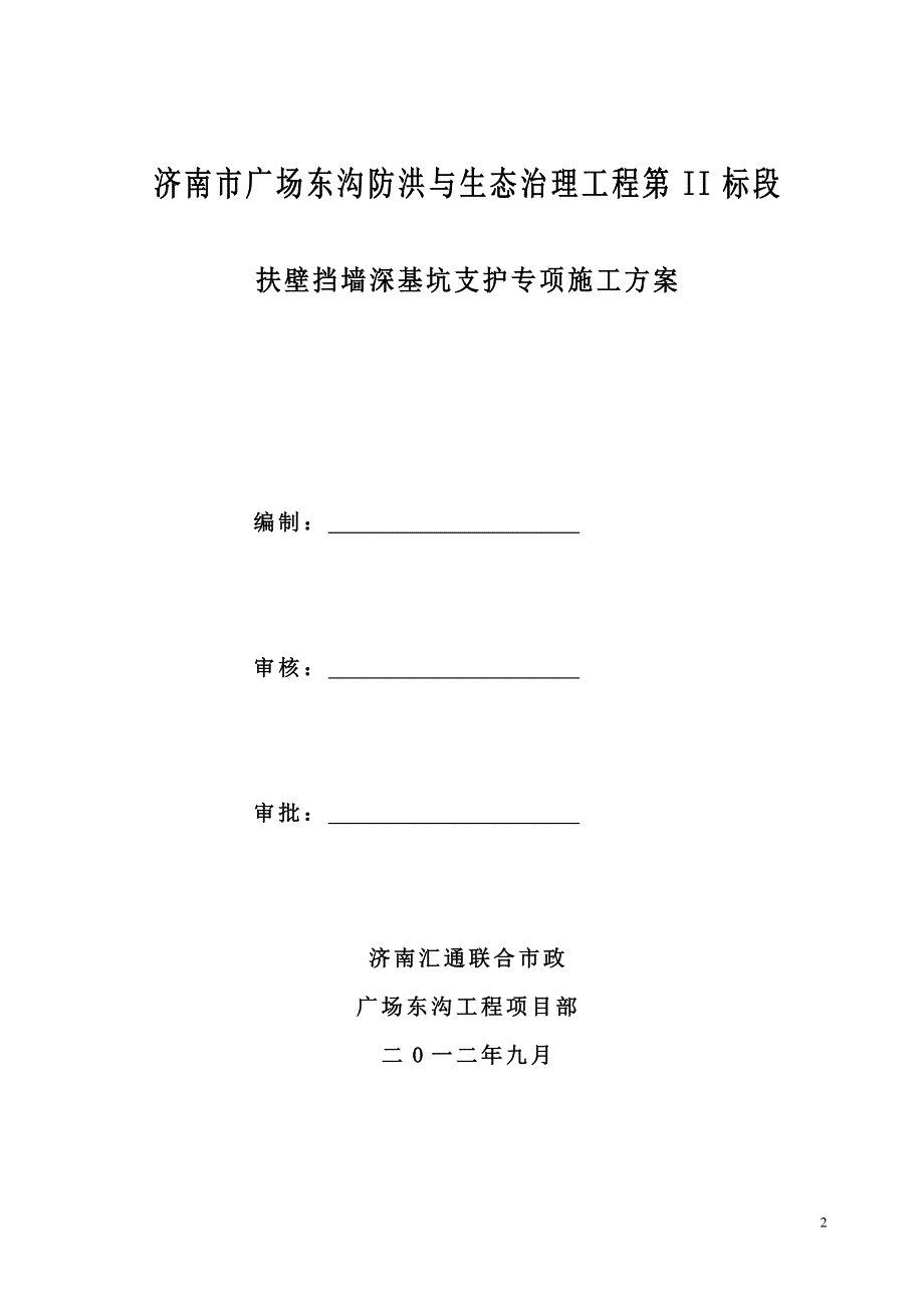 2020年(公司治理）济南市广场东沟防洪与生态治理工程施工扶壁挡墙支护专__第2页