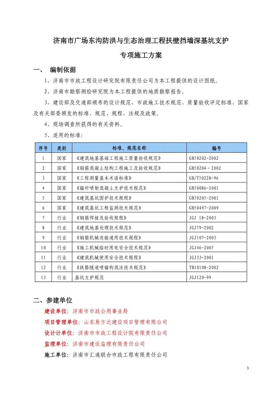 2020年(公司治理）济南市广场东沟防洪与生态治理工程施工扶壁挡墙支护专__第3页