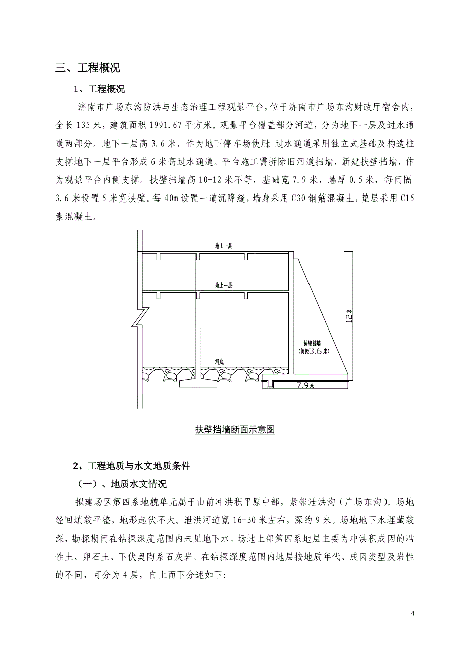 2020年(公司治理）济南市广场东沟防洪与生态治理工程施工扶壁挡墙支护专__第4页