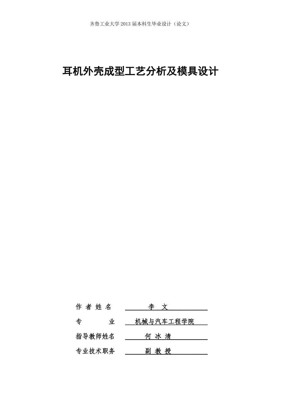 《耳机外壳成型工艺分析及模具设计》-公开DOC·毕业论文_第2页