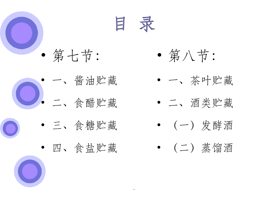 食品贮藏保鲜--第五章 加工食品贮藏_第3页