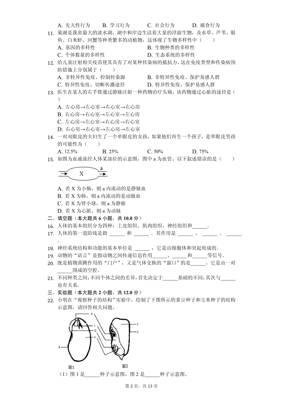 2020年吉林省白山市中考生物二模试卷解析版_第2页