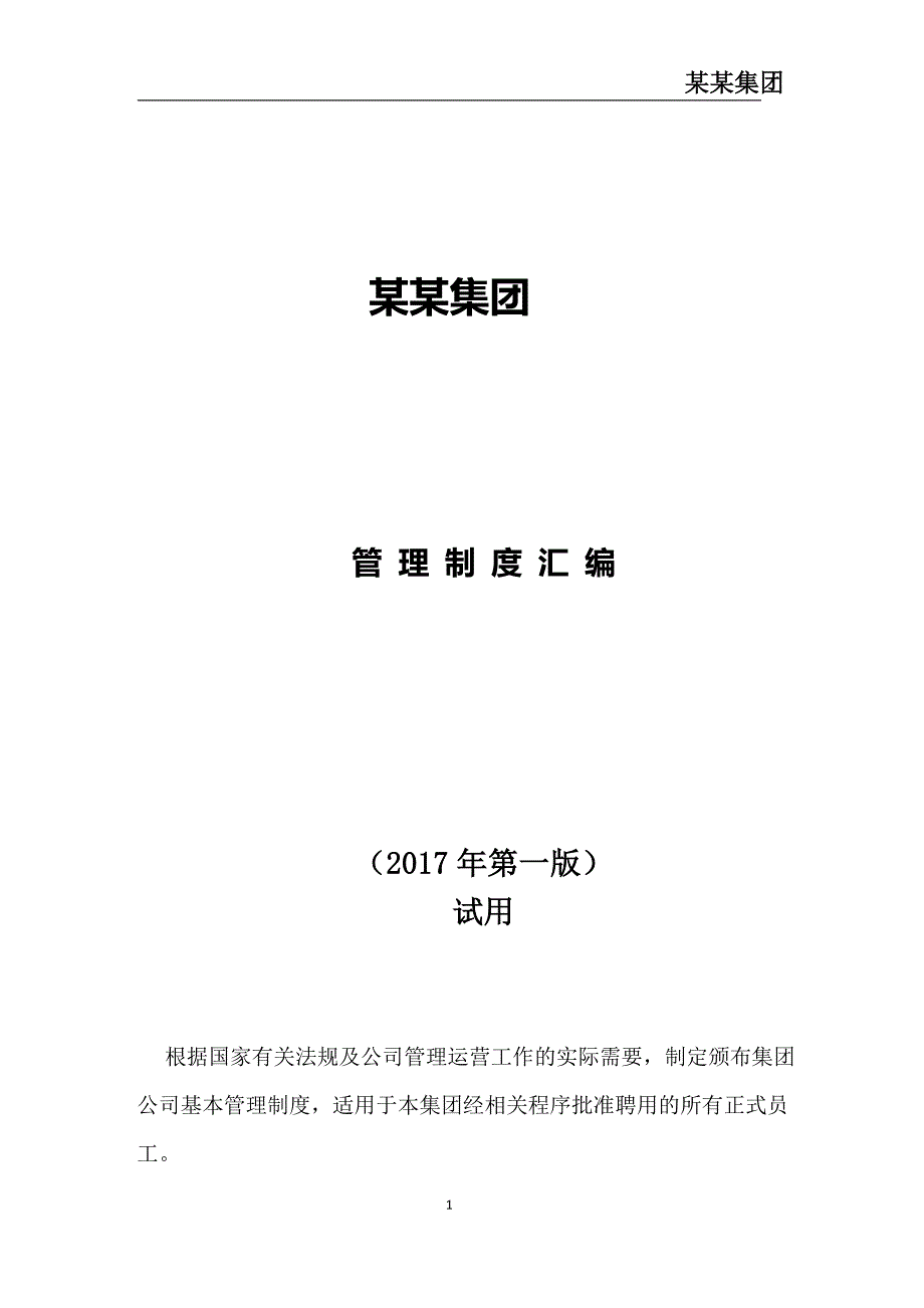 （2020年）集团公司制度汇编（DOC38页）__第1页