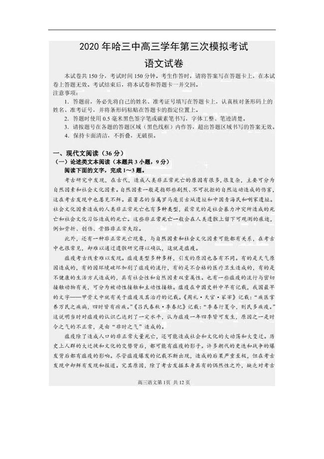 黑龙江省哈三中2020届下学期第三次考试语文（含答案）