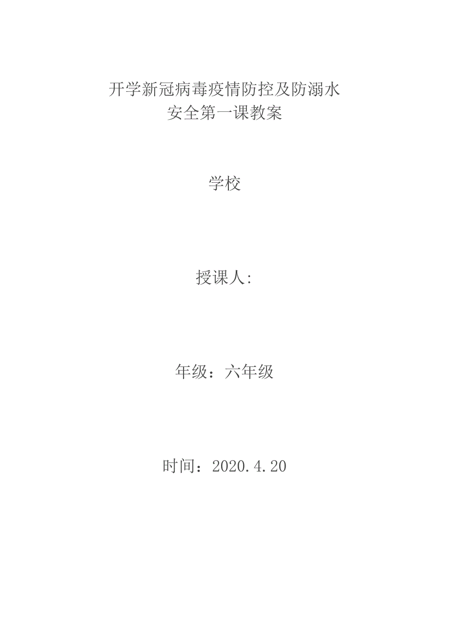 2020新冠病毒疫情防控第一课教案_第1页