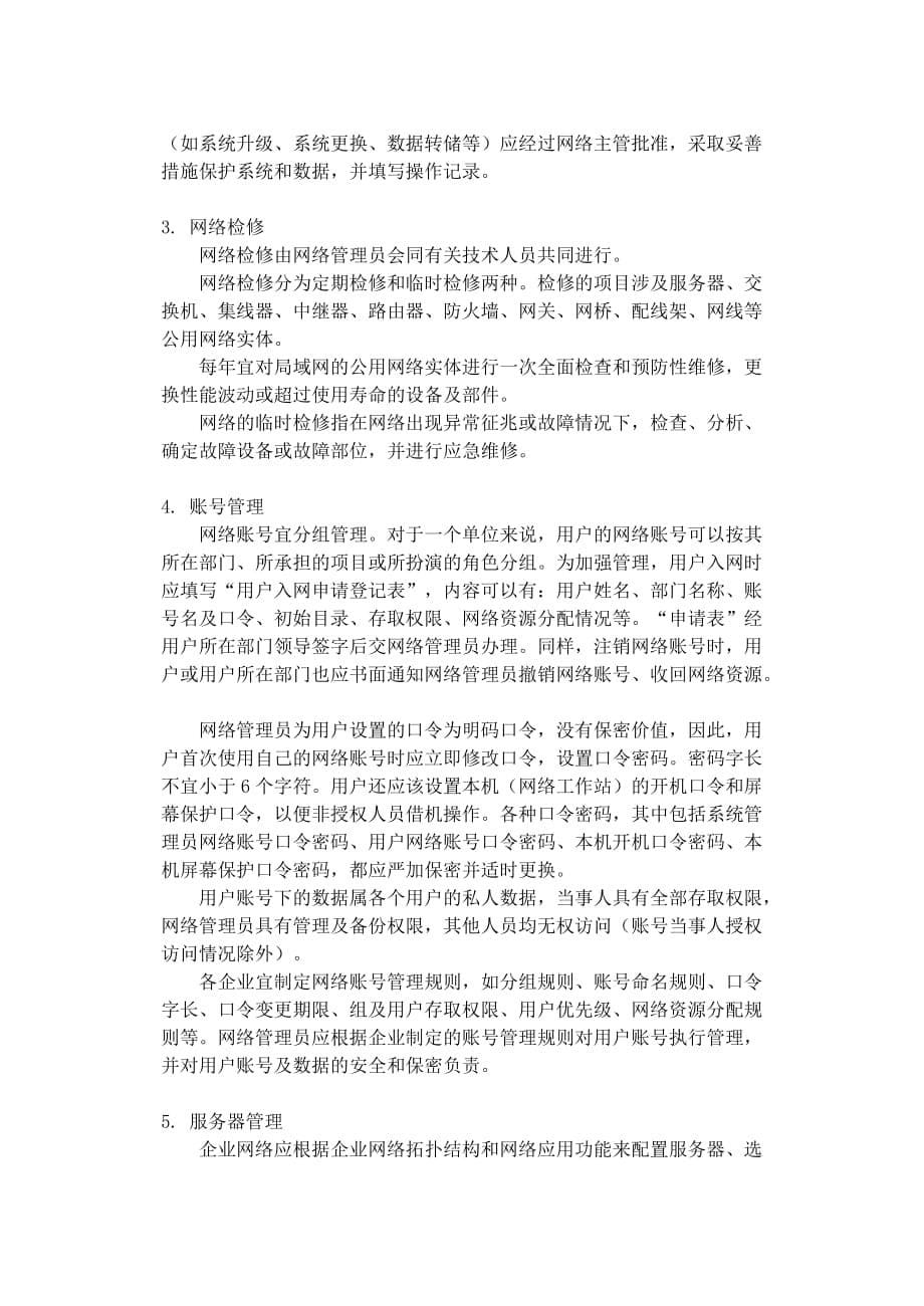 2020年(管理知识）计算机企业局域网规划与管理__第5页