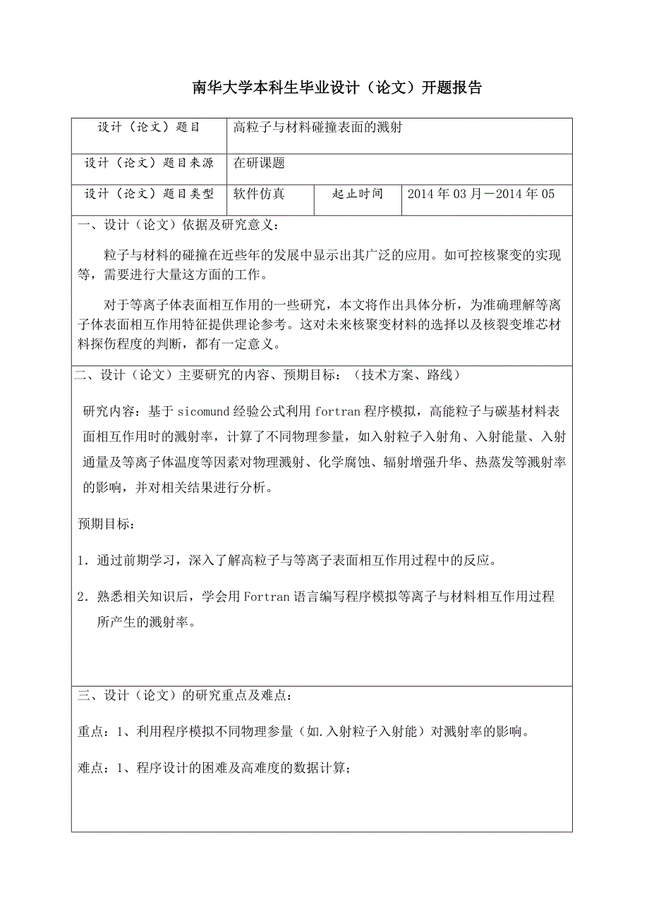 《高粒子与材料碰撞表面的溅射》-公开DOC·毕业论文_第4页