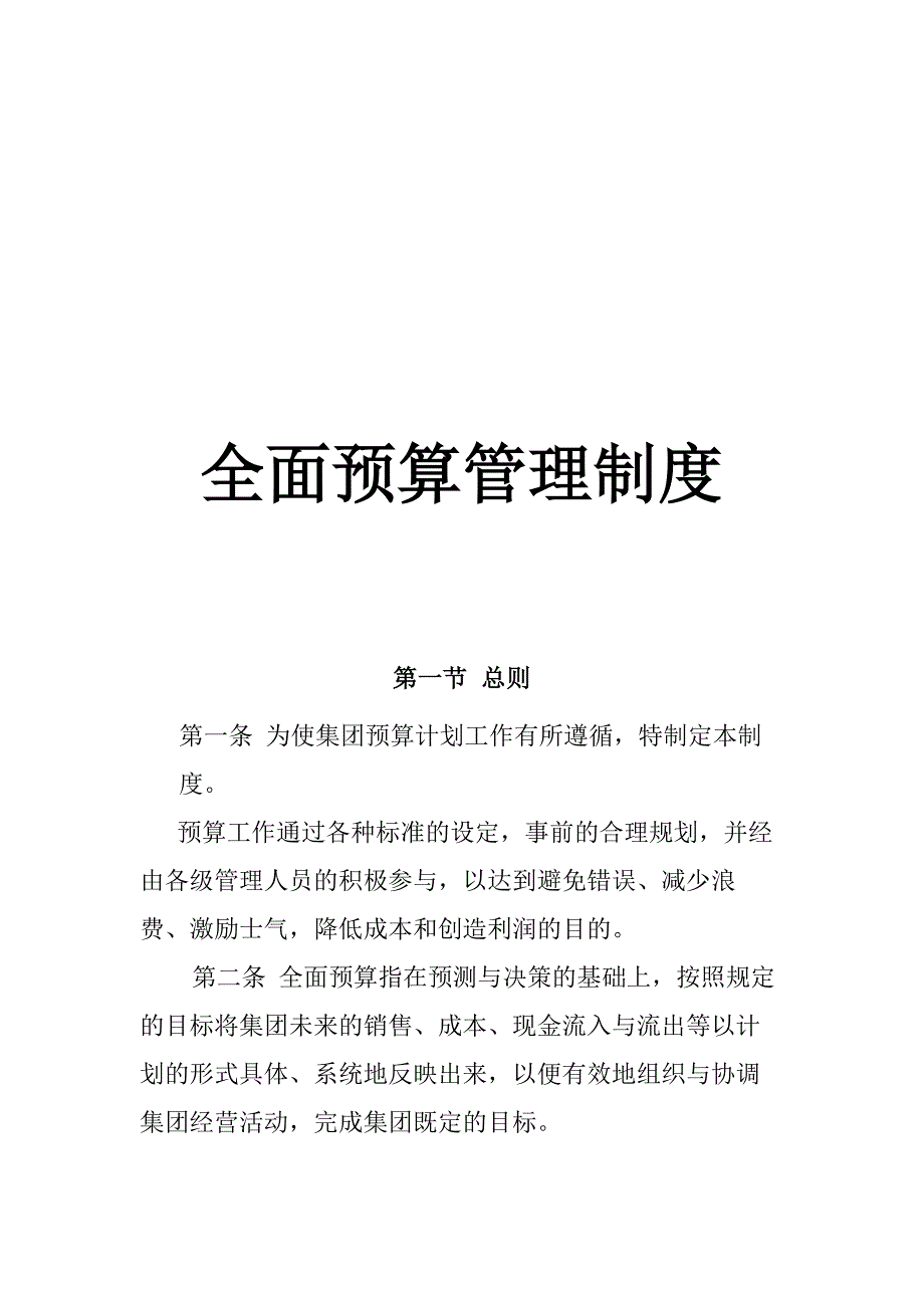 (2020年）亿利集团全面预算管理制度(doc 13页)__第1页