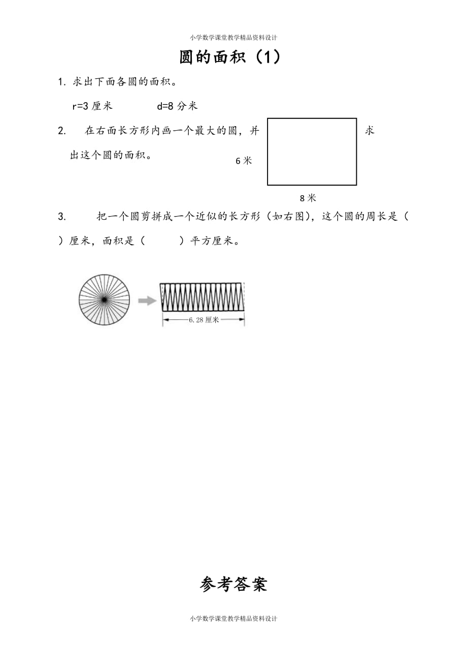 苏教版数学5年级下册一课一练-第6单元 圆-6.7 圆的面积（1）_第1页