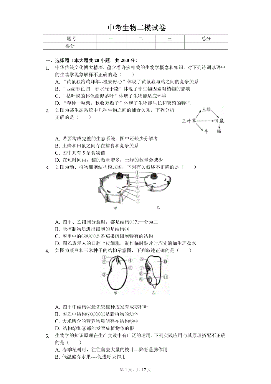 2020年河南省许昌中考生物二模试卷解析版_第1页
