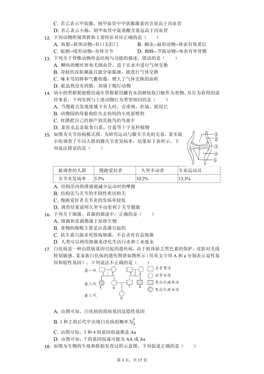 2020年河南省许昌中考生物二模试卷解析版_第3页