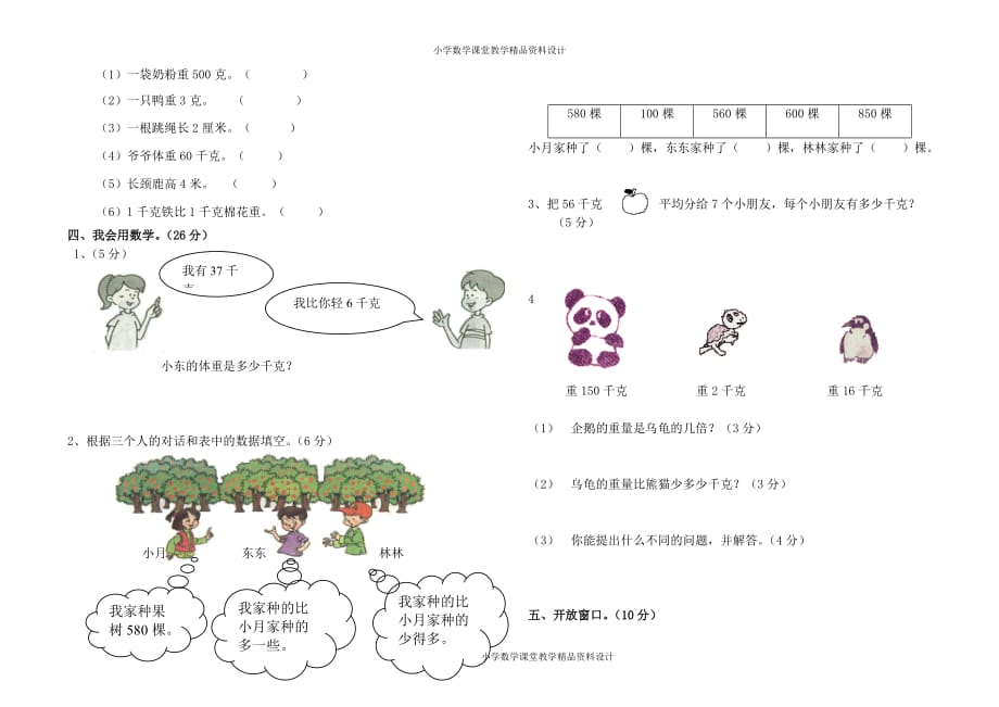 最新精品 北师大版小学二年级数学下册第五、六单元月考试卷_第2页