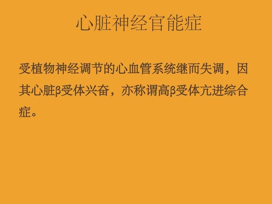 心脏神经官能症的中医治疗PPT课件_第5页