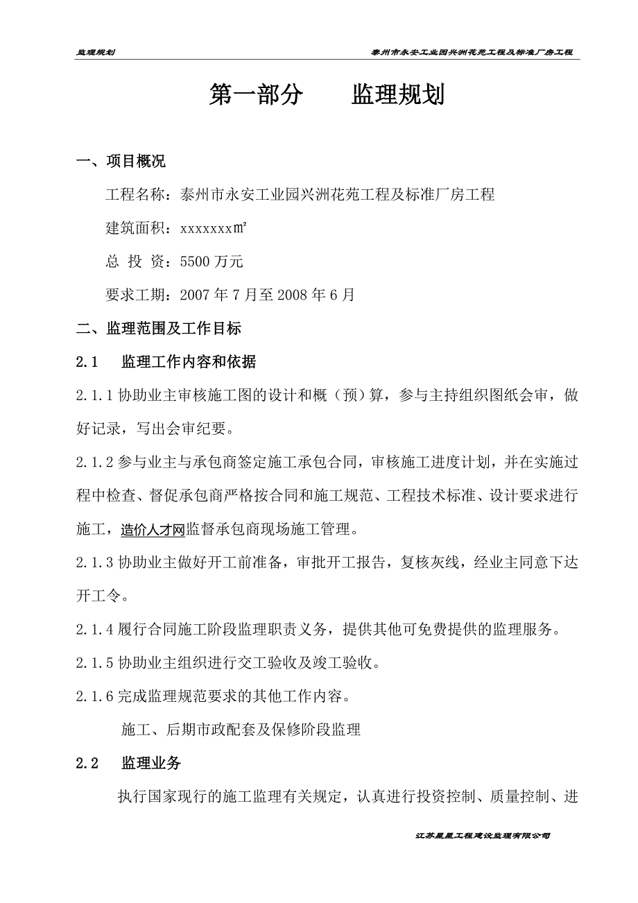 2020年(工程管理）台州标准厂房监理规划__第1页