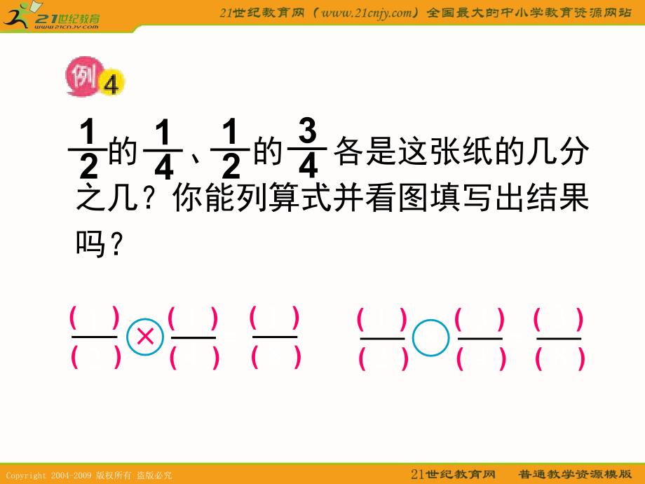 《(苏教版)六年级数学上册课件分数乘分数2》-精选课件（公开PPT）_第4页