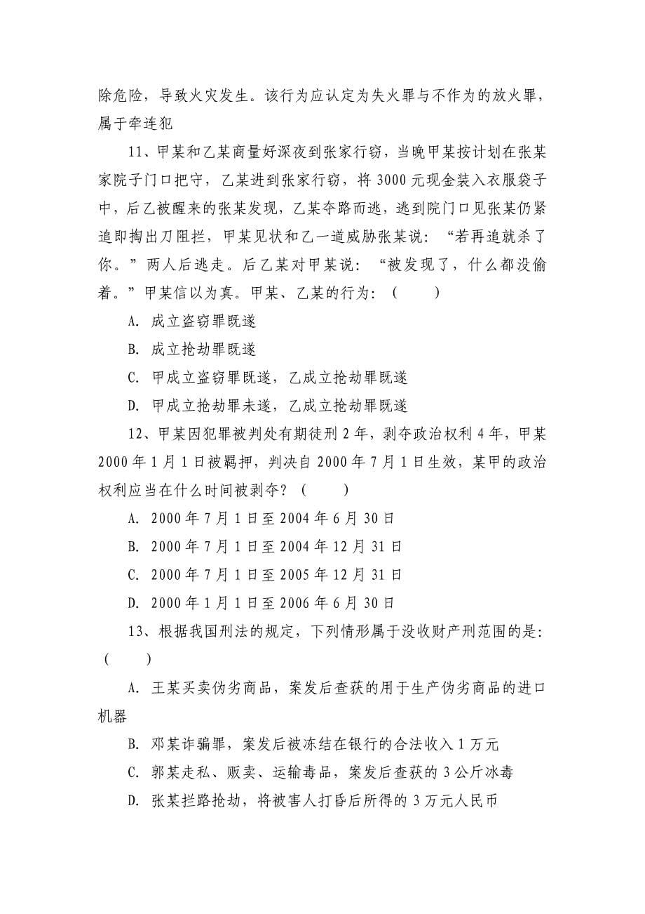 2011年第四届湖南省十佳公诉人业务竞赛综合知识笔试试题.doc_第5页