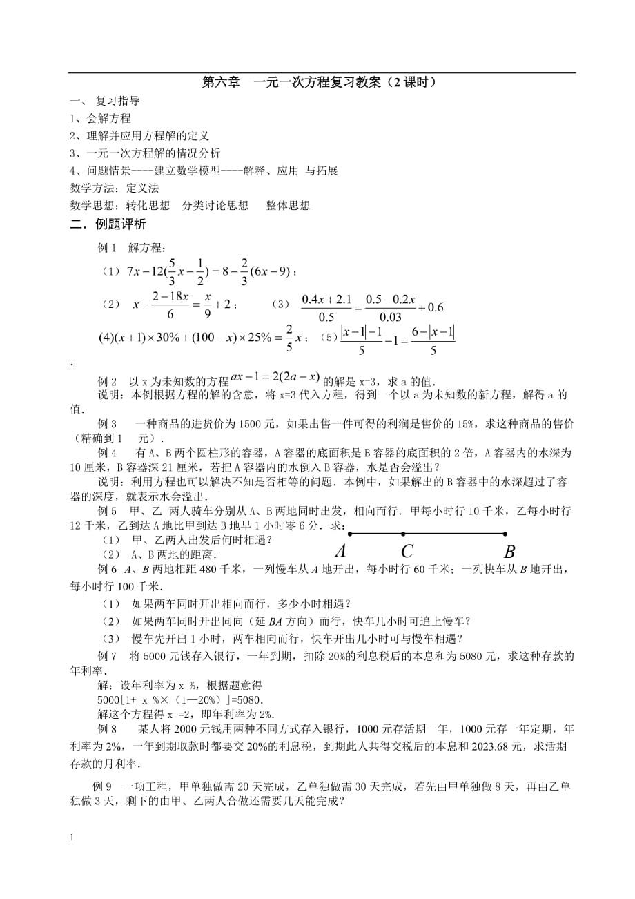 一元一次方 程复习教案(2课时)讲义教材_第1页