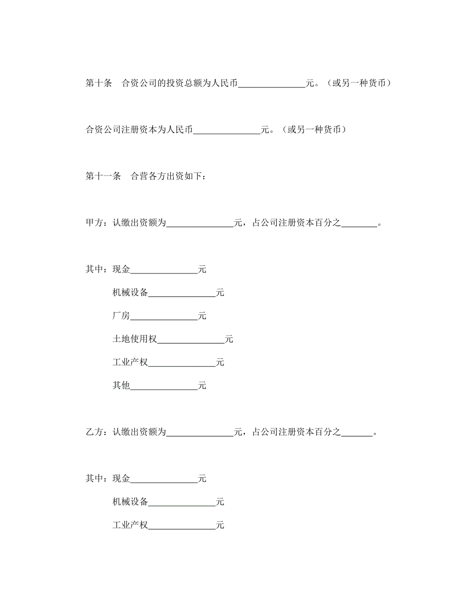 (2020年）中外合资公司章程（1）（DOC18页）__第4页