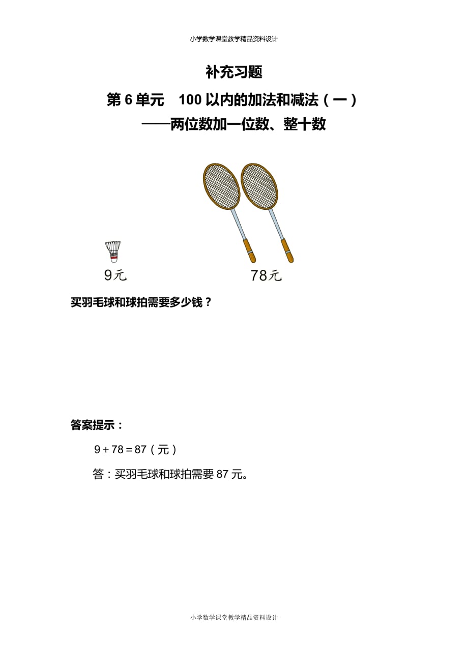 新人教版数学一年级下册-6 100以内的加法和减法(一)-两位数加一位数、整十数-补充习题（6）_第1页