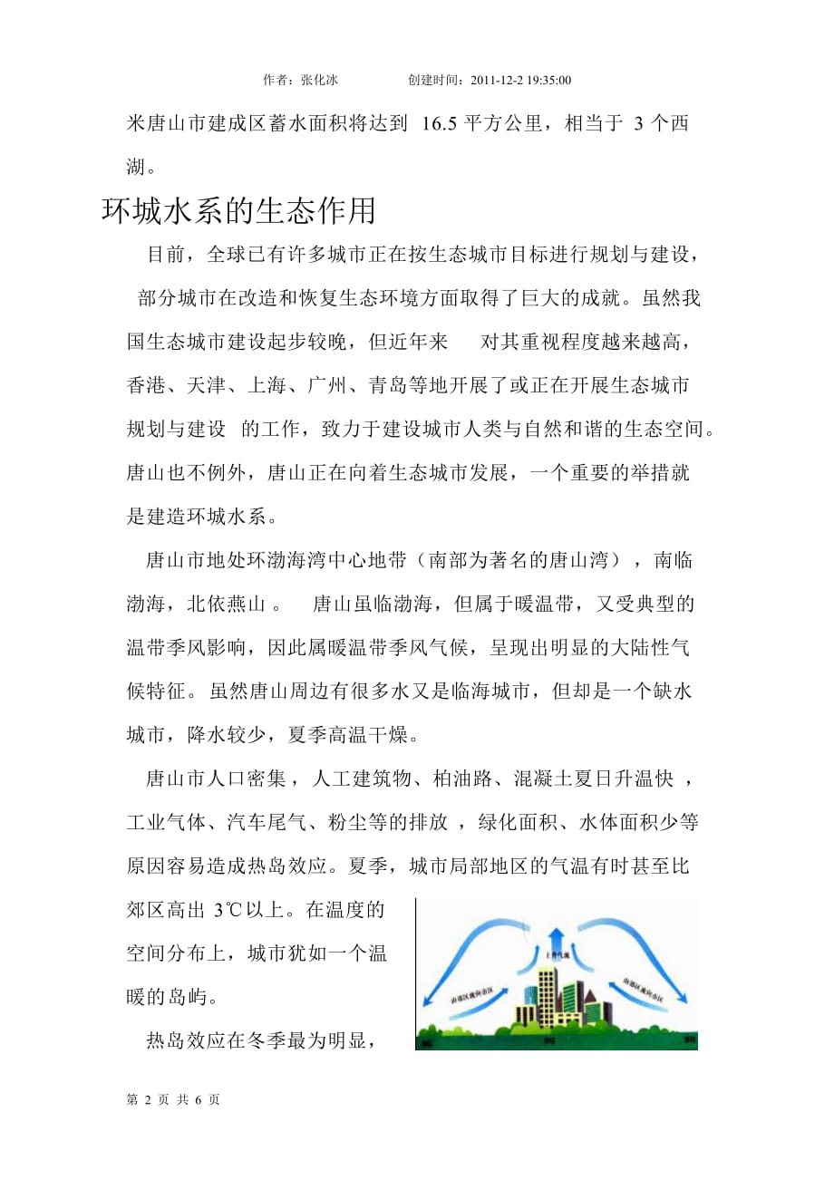 2020年(发展战略）唐山环城水系与唐山市发展__第2页