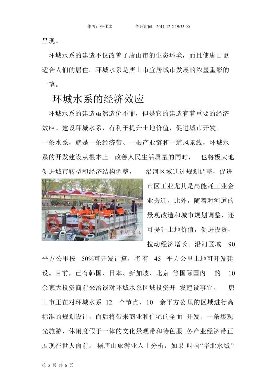 2020年(发展战略）唐山环城水系与唐山市发展__第5页
