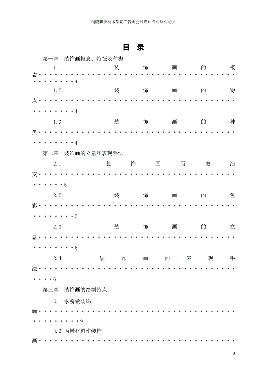 《广告与会展专业--论装饰画的立意和表现手法》-公开DOC·毕业论文_第3页