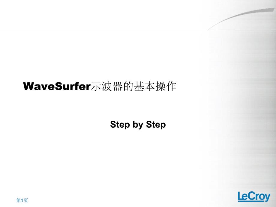 力科示波器WaveSurfer基本操作.pdf_第1页