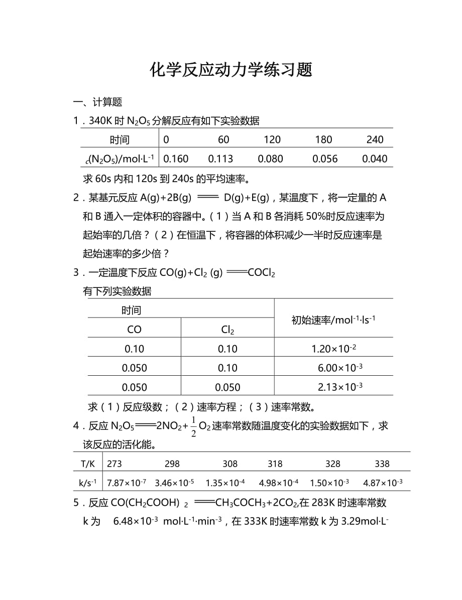 化学反应动力学练习题1.doc_第1页