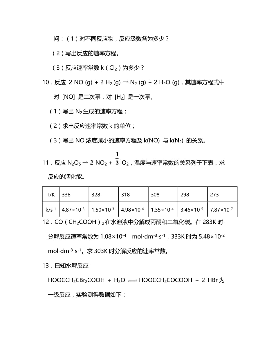 化学反应动力学练习题1.doc_第3页