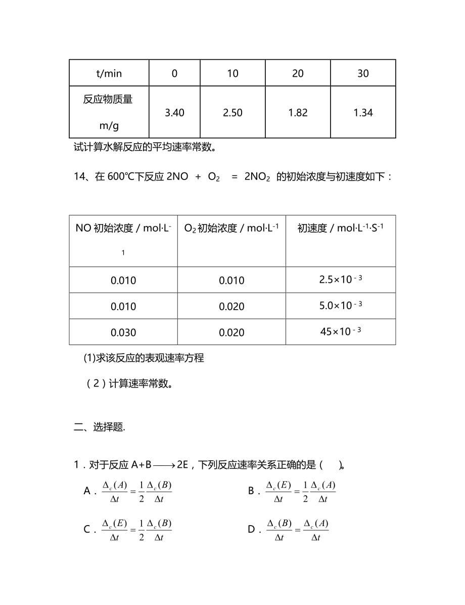 化学反应动力学练习题1.doc_第4页