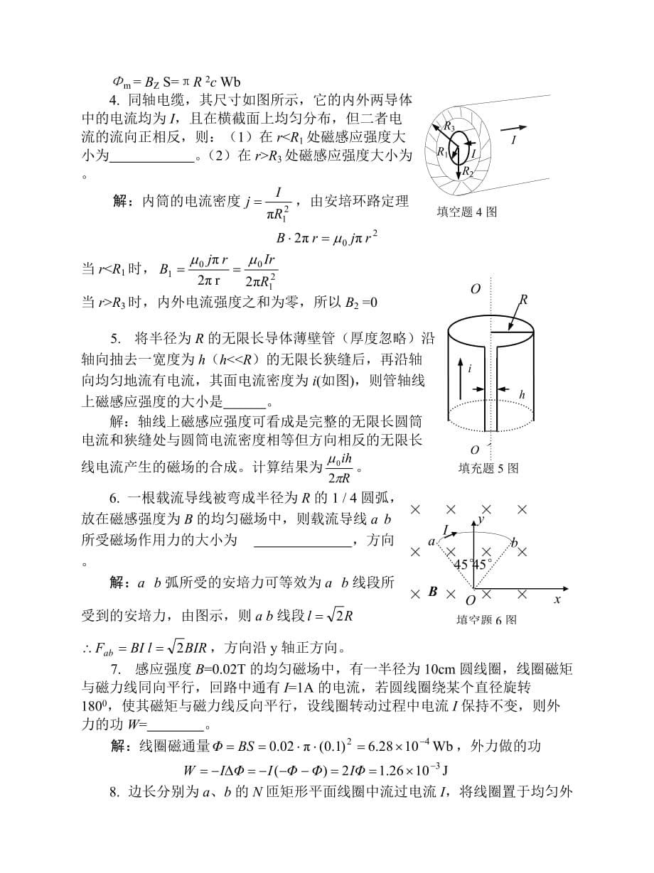 11稳恒电流和稳恒磁场习题解答.doc_第5页