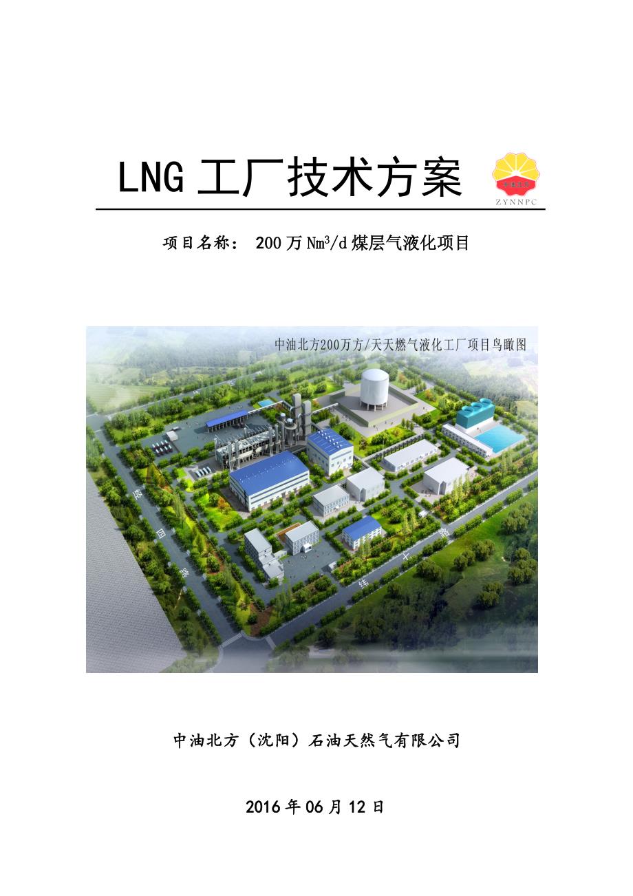 2020年(工程管理）LNG工厂方案1__第1页