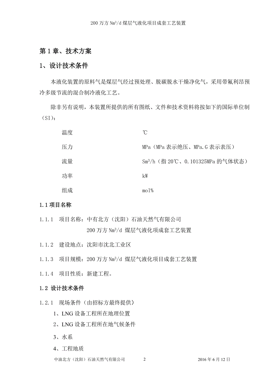 2020年(工程管理）LNG工厂方案1__第4页