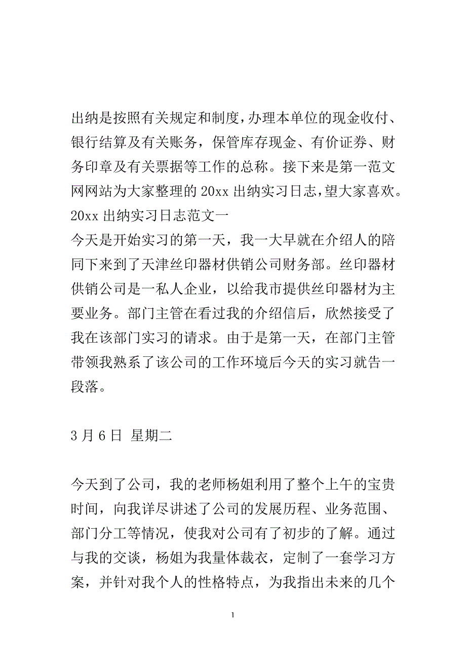 2020出纳实习日志800字.doc_第2页
