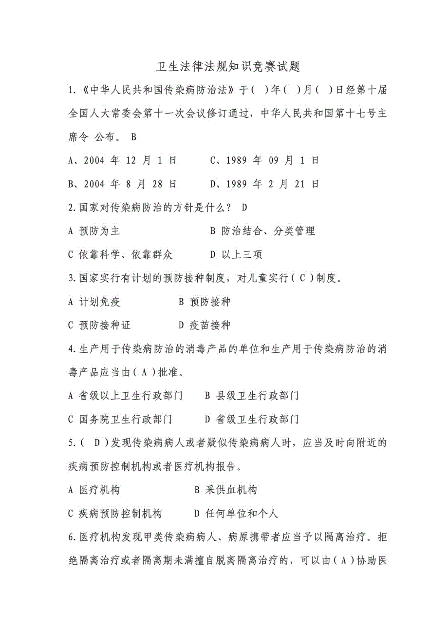 （推荐）卫生法律法规知识竞赛试题_第1页