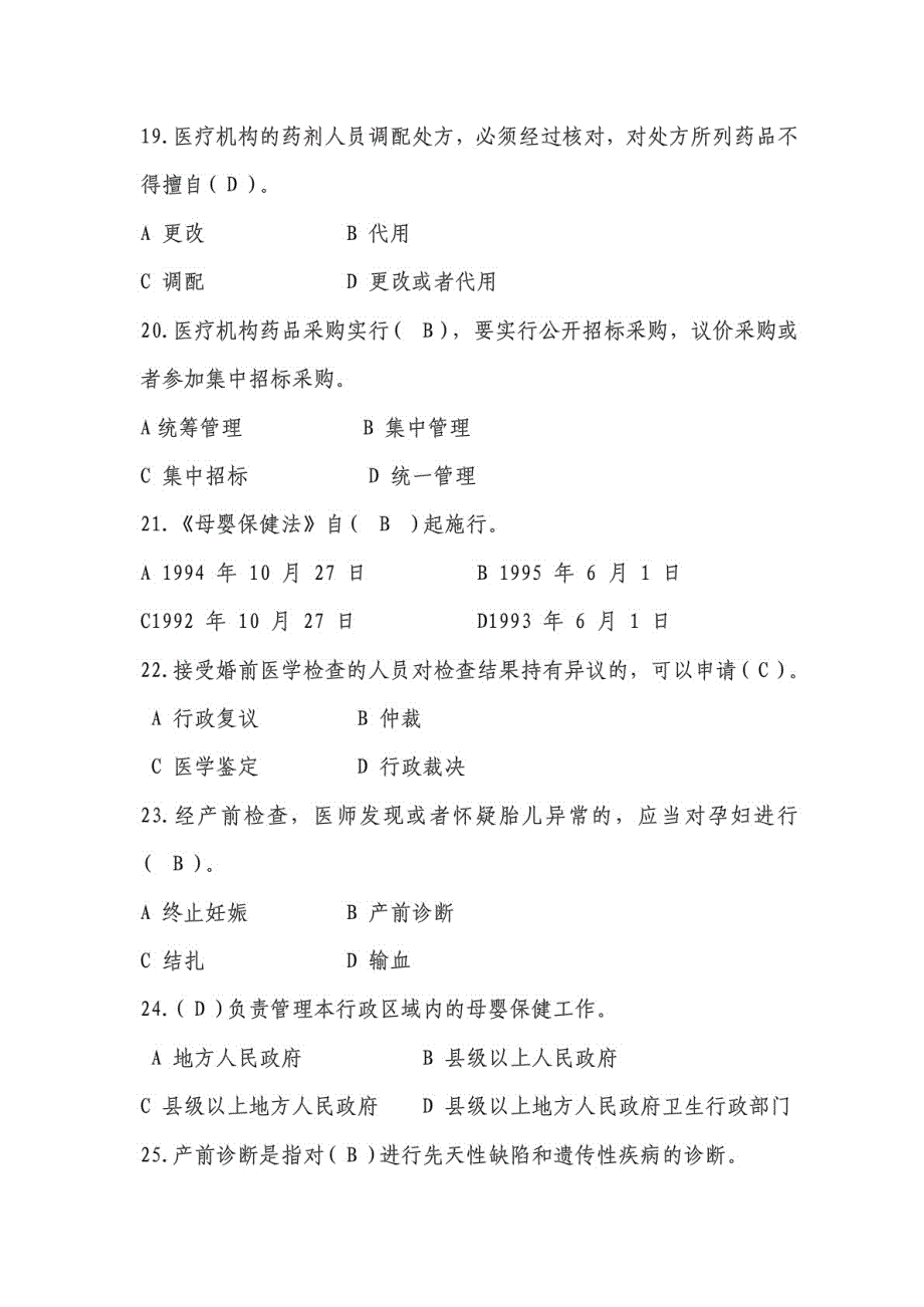 （推荐）卫生法律法规知识竞赛试题_第4页