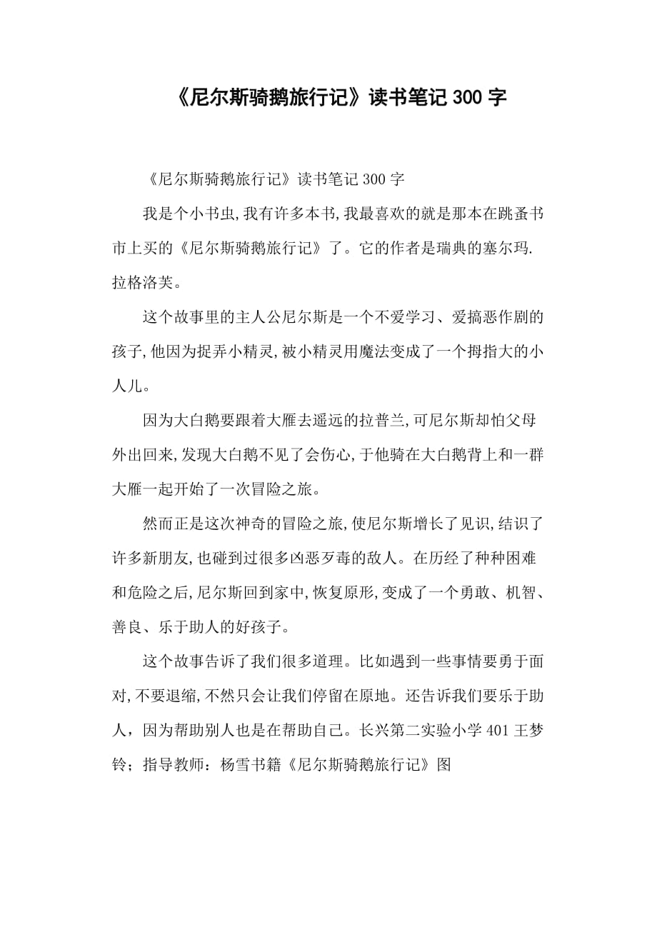 《尼尔斯骑鹅旅行记》读书笔记300字.doc_第1页