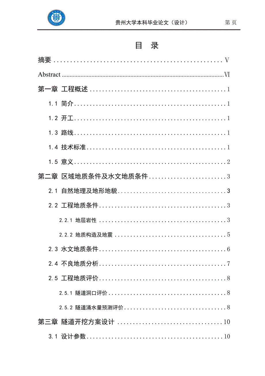 《惠兴高速公路惠水至兴仁段林场隧道开挖方案论文》-公开DOC·毕业论文_第2页